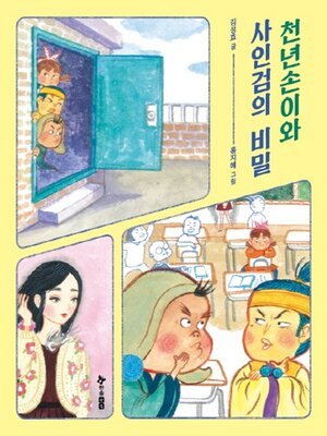 cover image of 천년손이와 사인검의 비밀